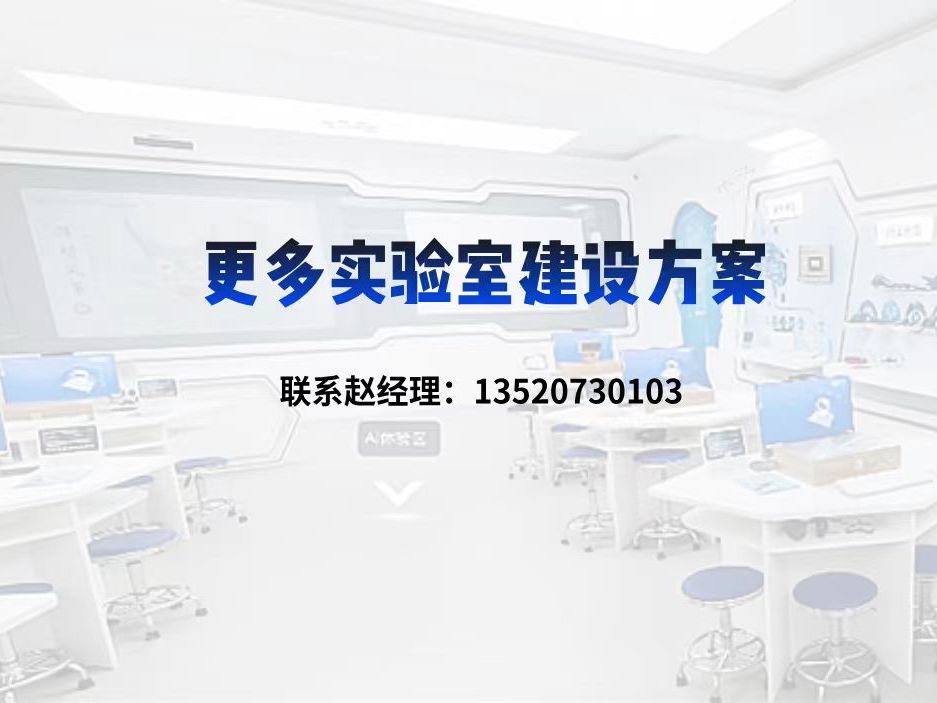 更多实验室建设方案