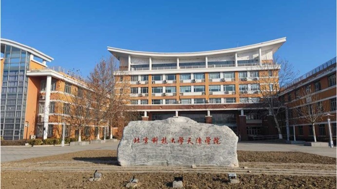 北京科技大学天津学院