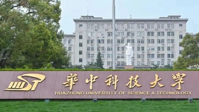 华中科技大学
